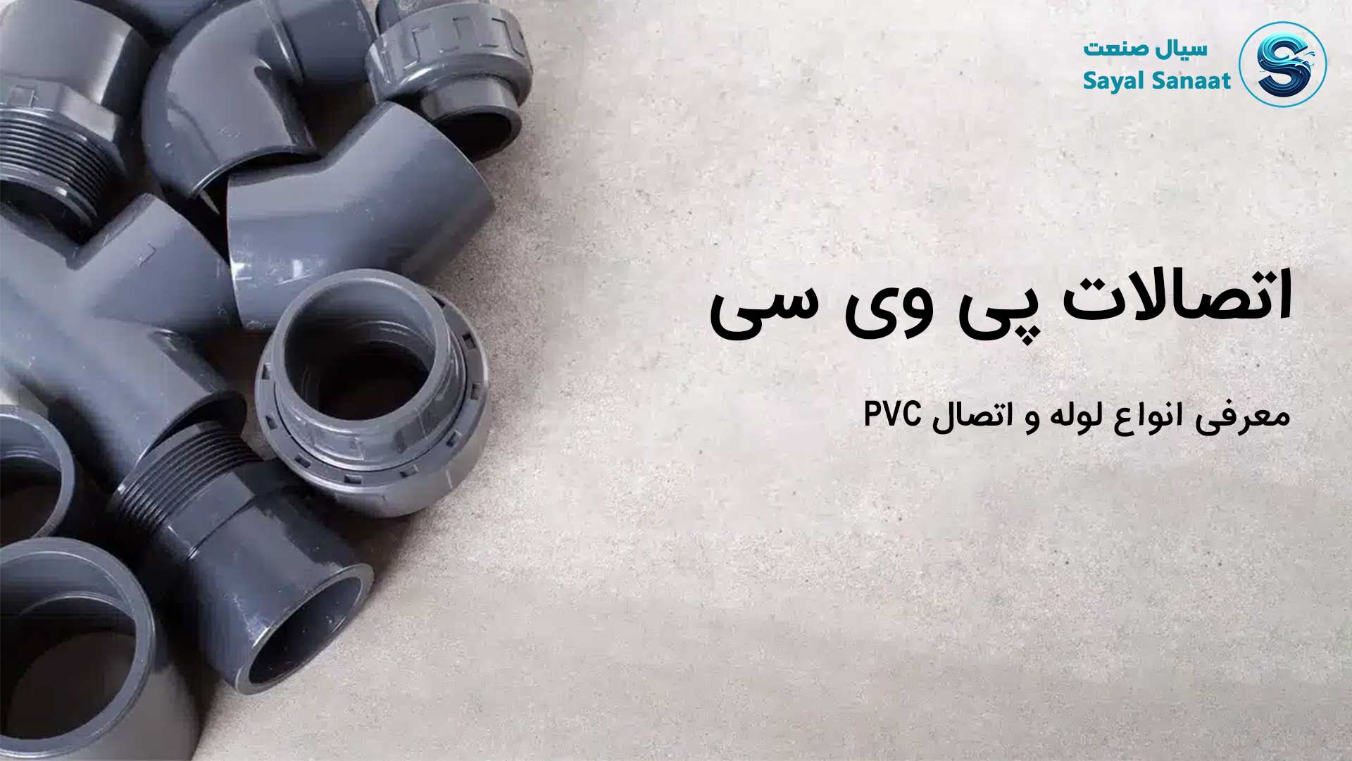 اتصالات پی وی سی