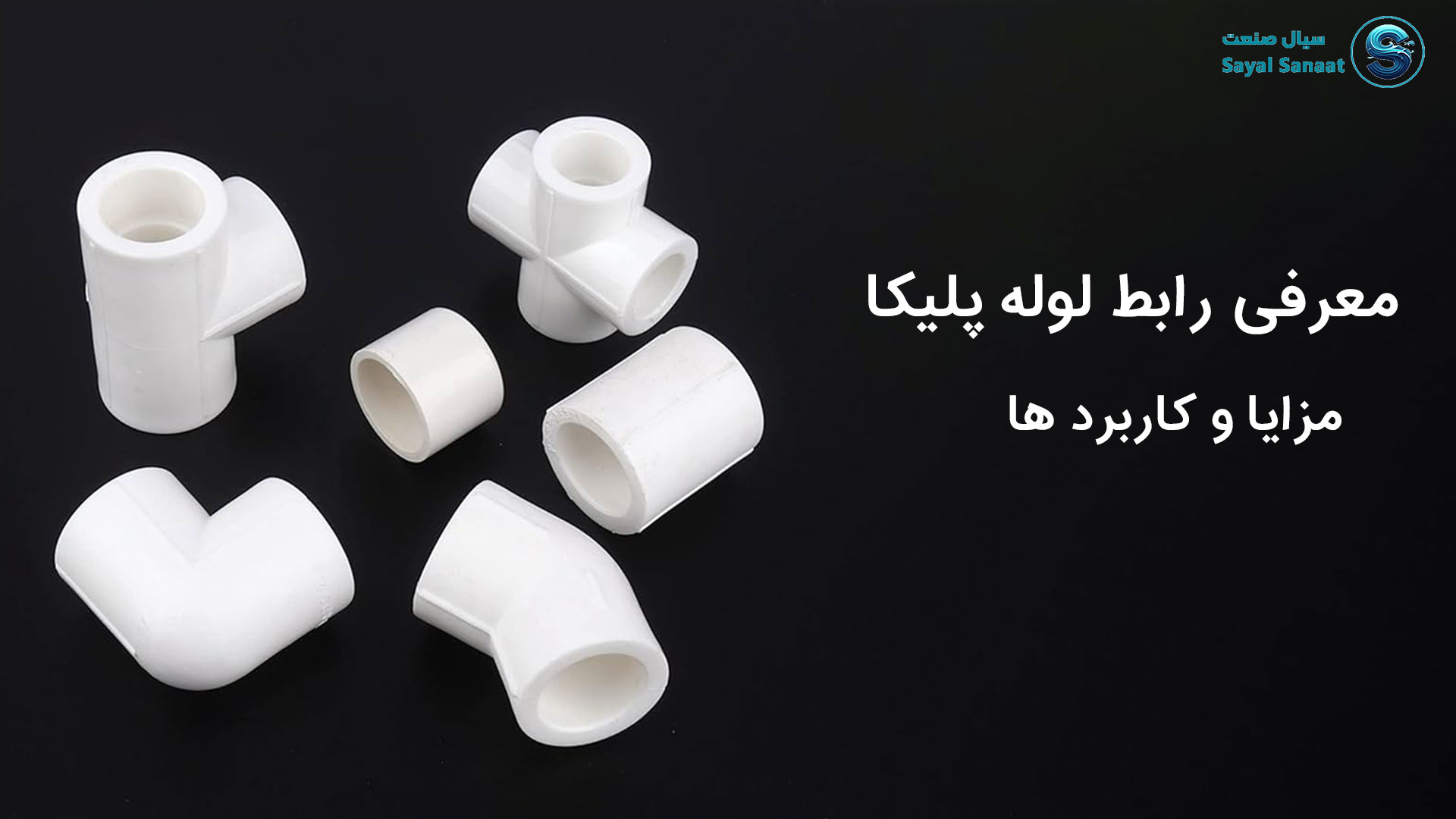 رابط لوله پلیکا