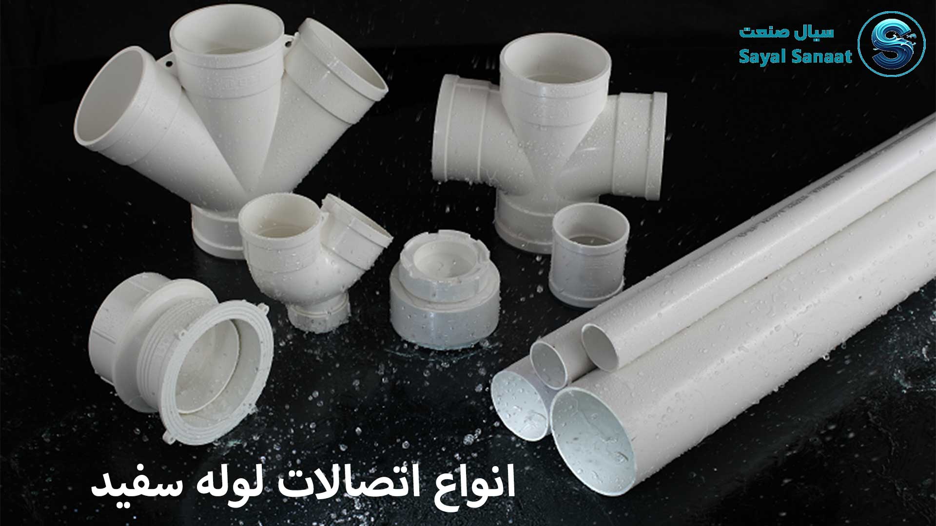 انواع اتصالات لوله سفید