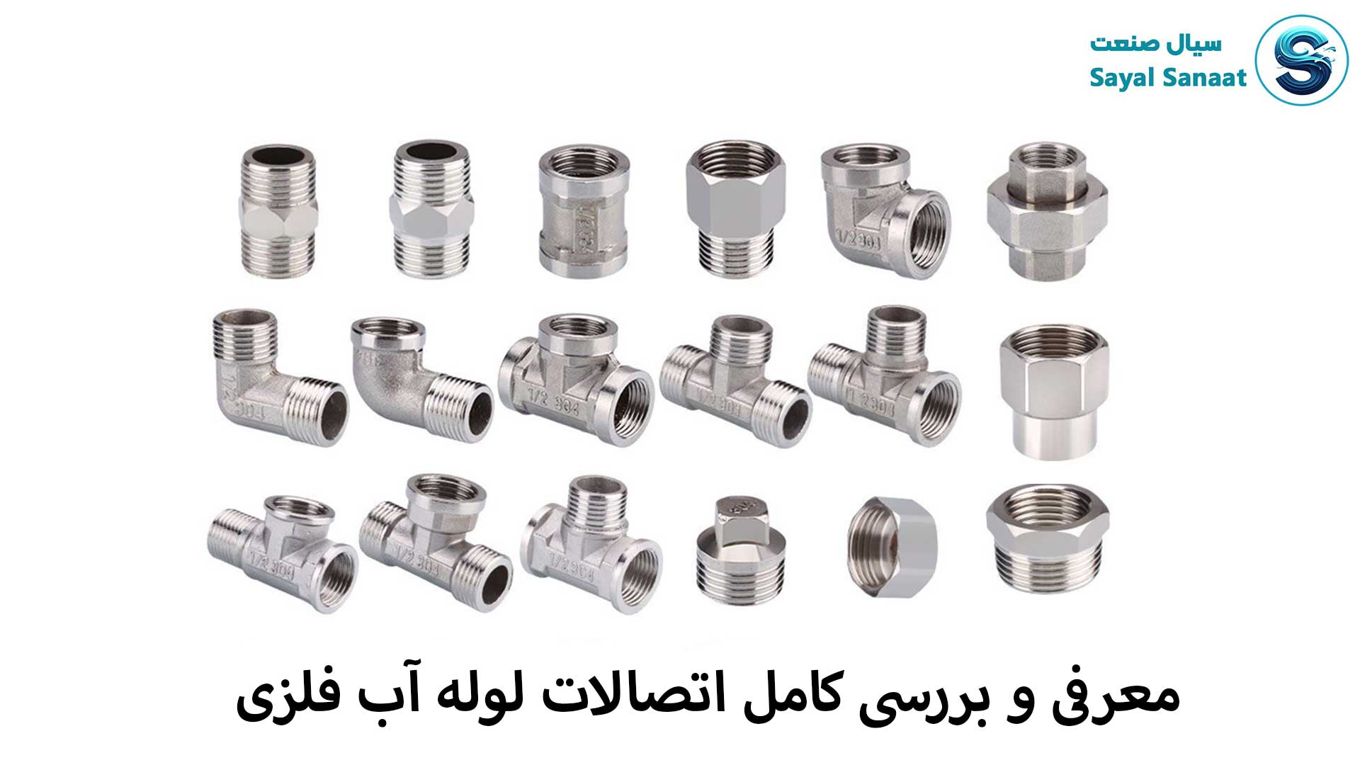 اتصالات لوله آب فلزی