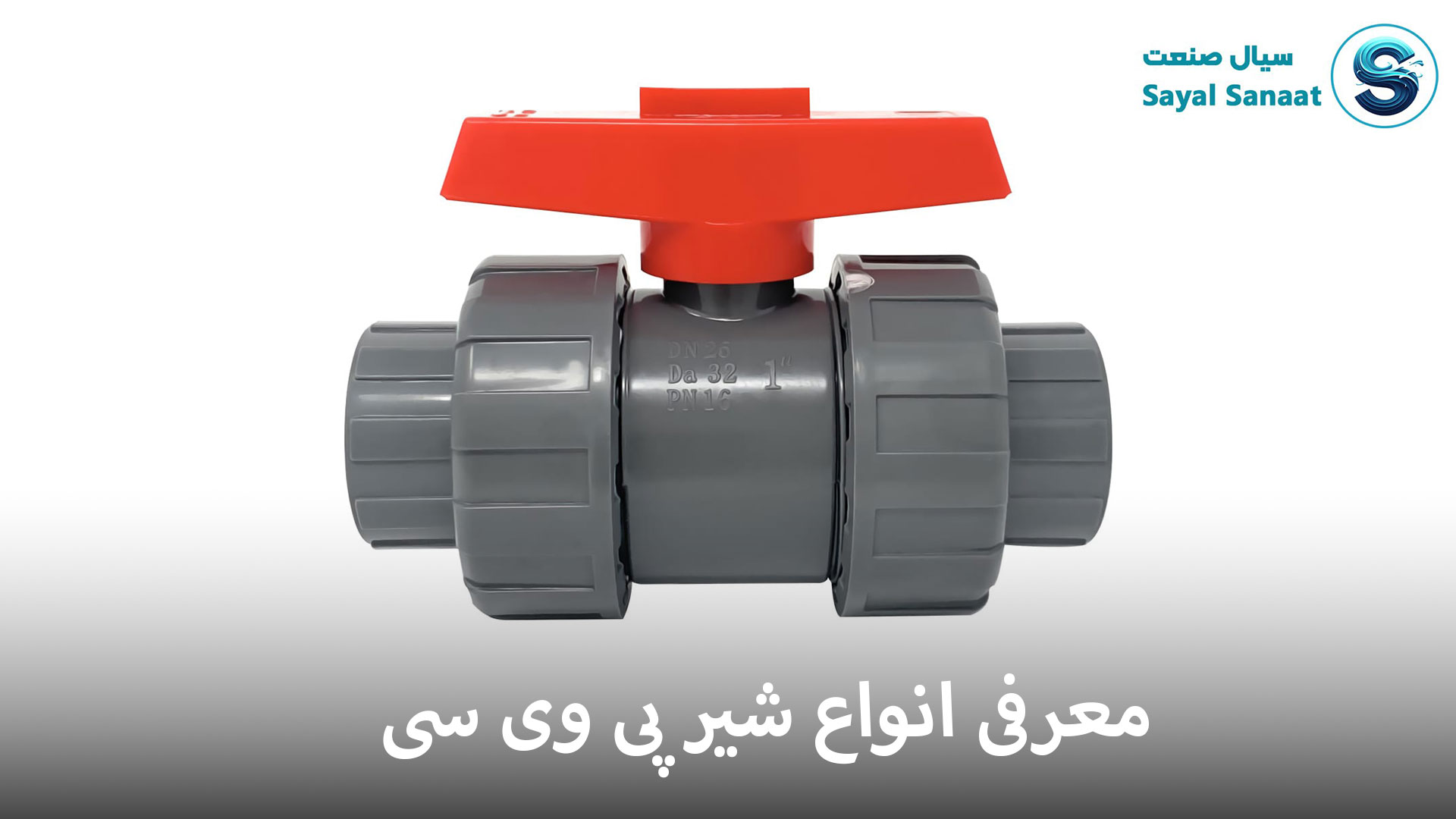 شیر پی وی سی