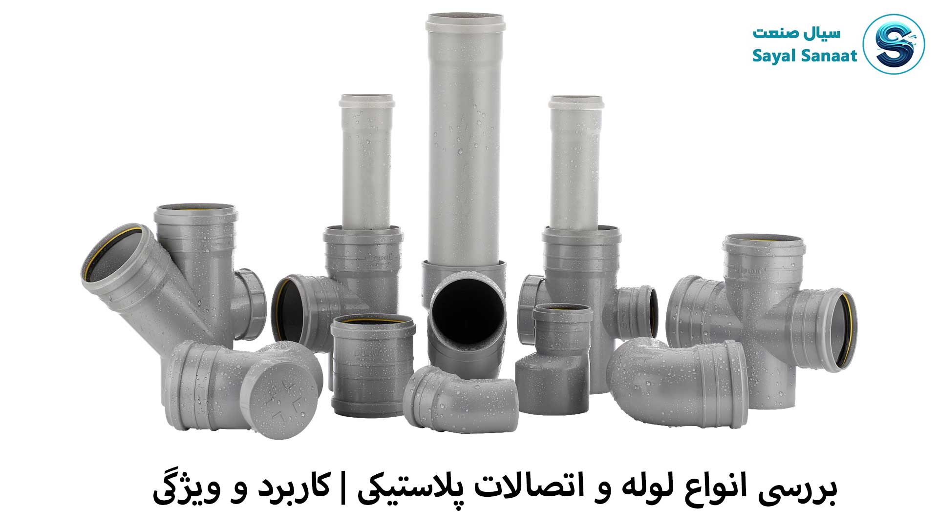 انواع لوله و اتصالات پلاستیکی
