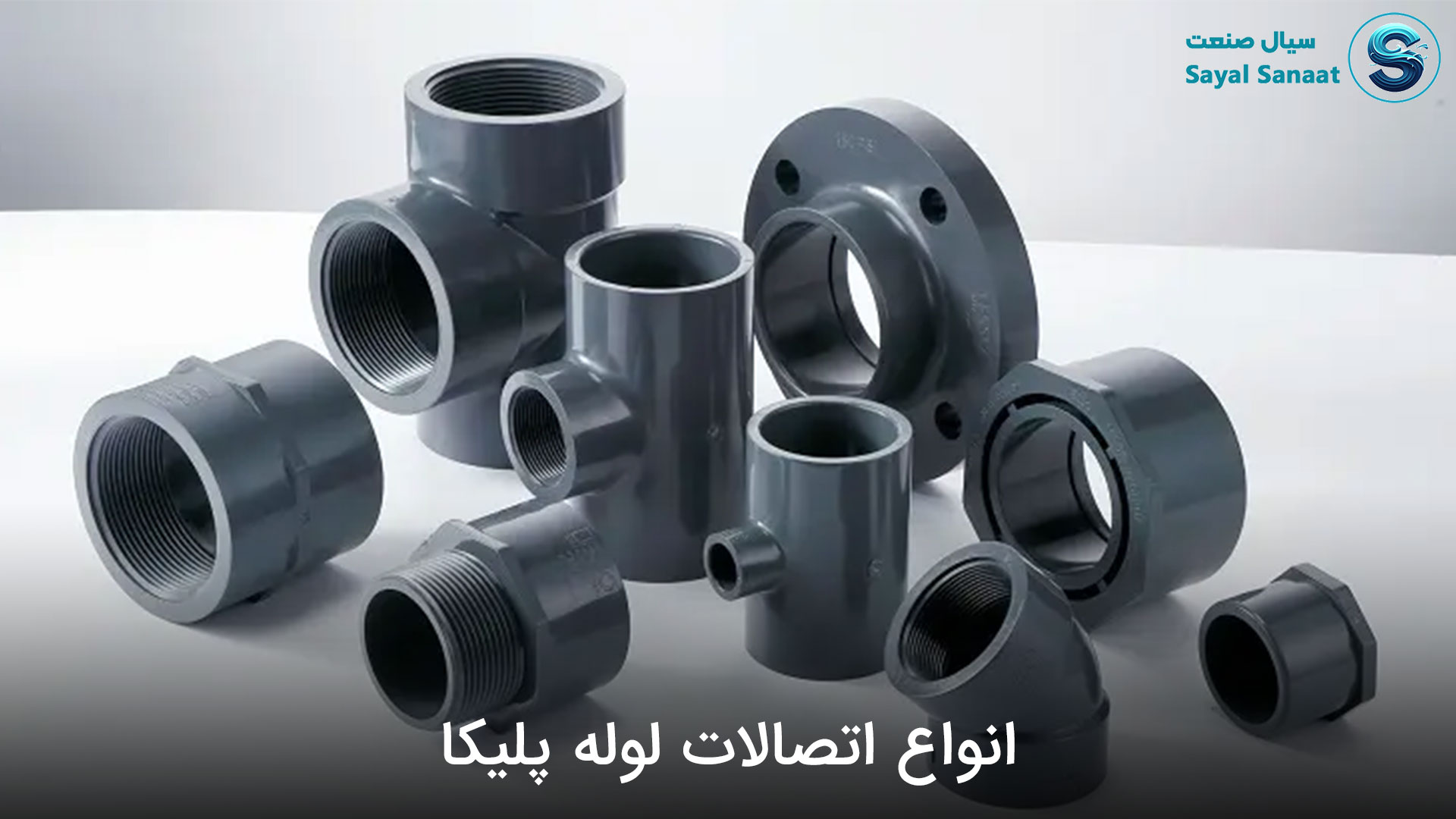 انواع اتصالات لوله پلیکا