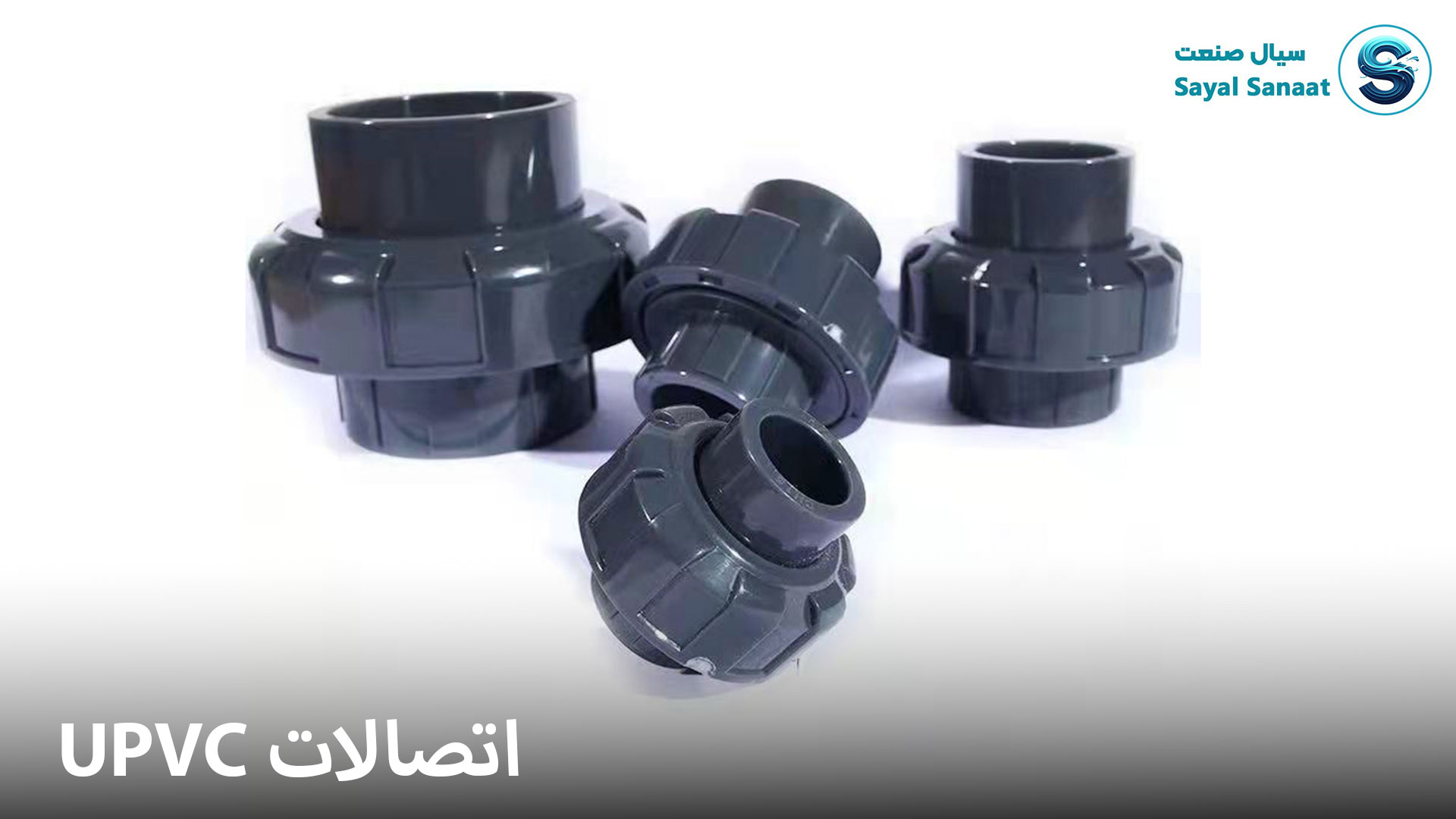 اتصالات UPVC