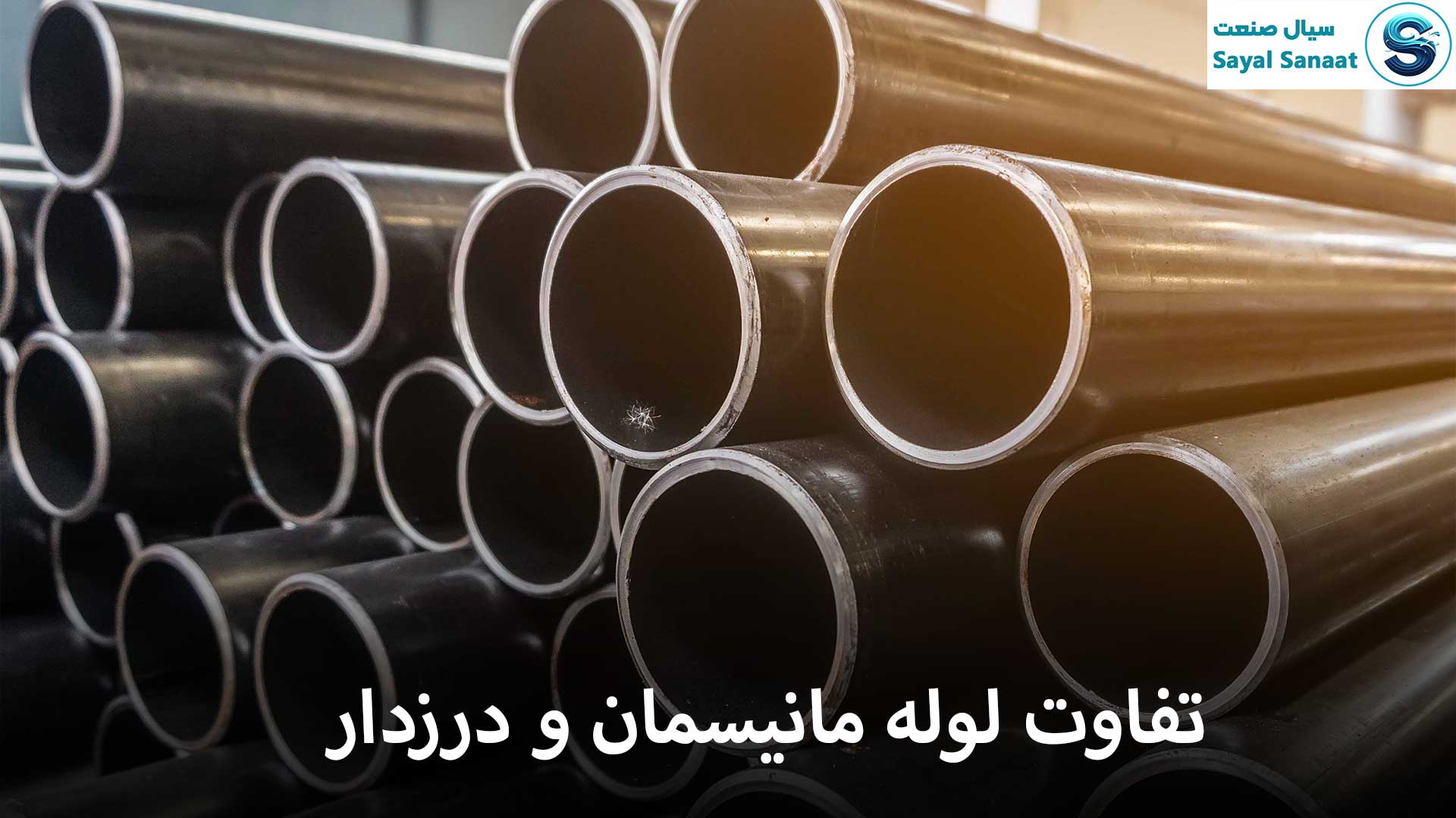 تفاوت لوله مانیسمان و درزدار