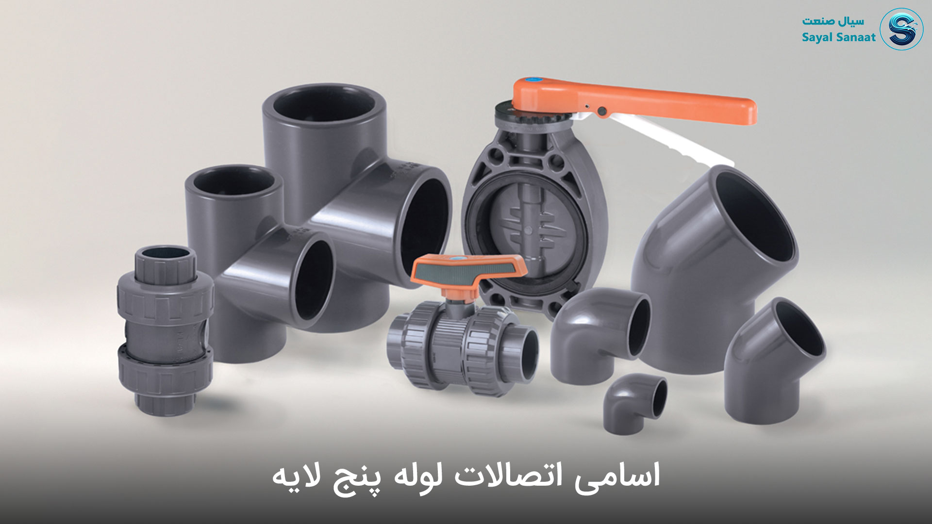 اسامی اتصالات لوله پنج لایه