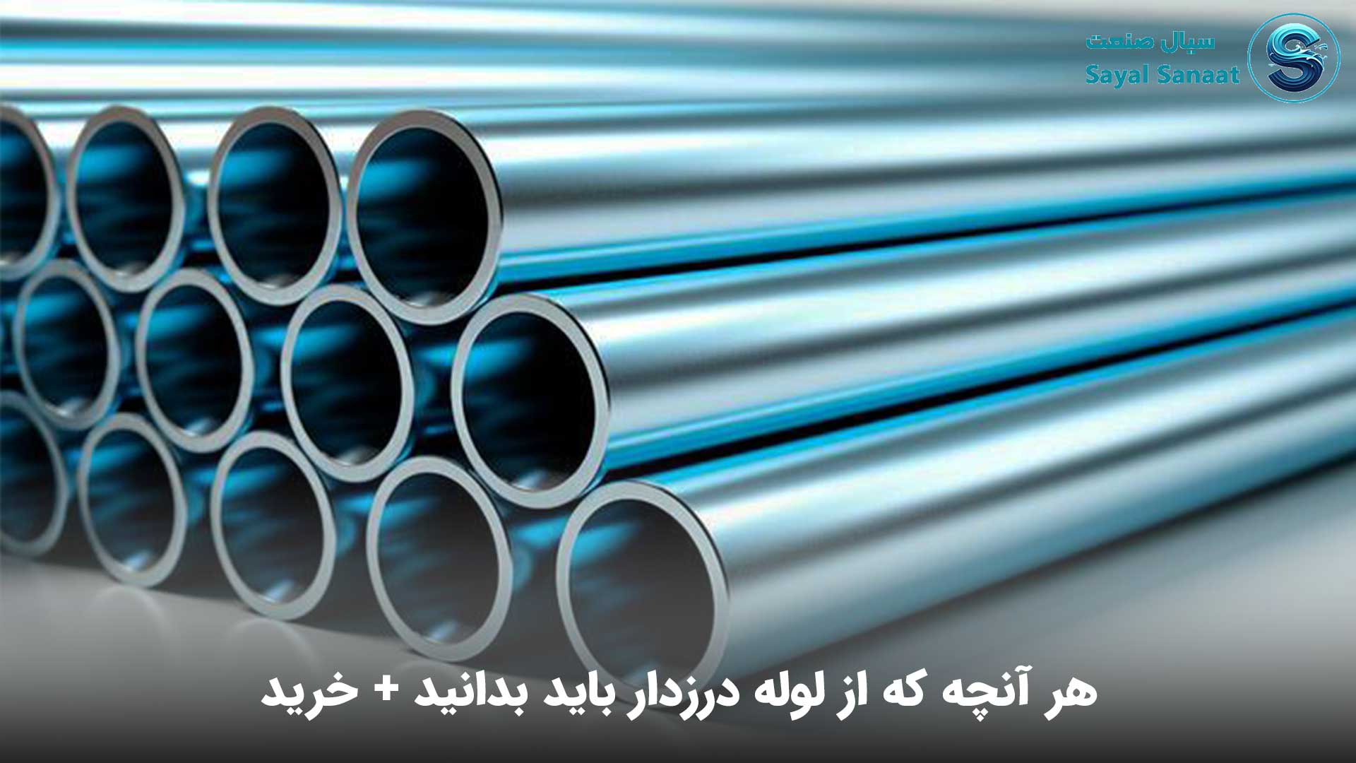 لوله درزدار