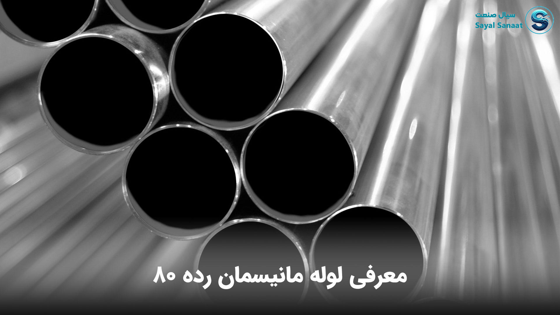 لوله مانیسمان رده 80