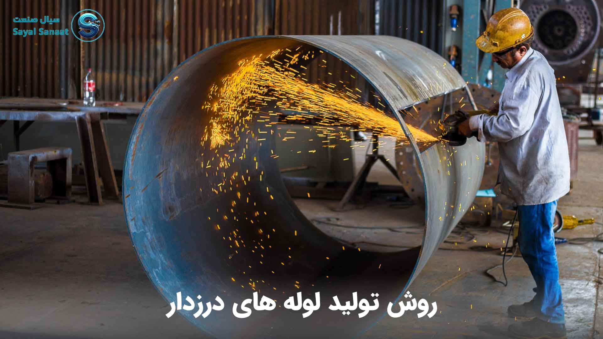 روش تولید لوله های درزدار