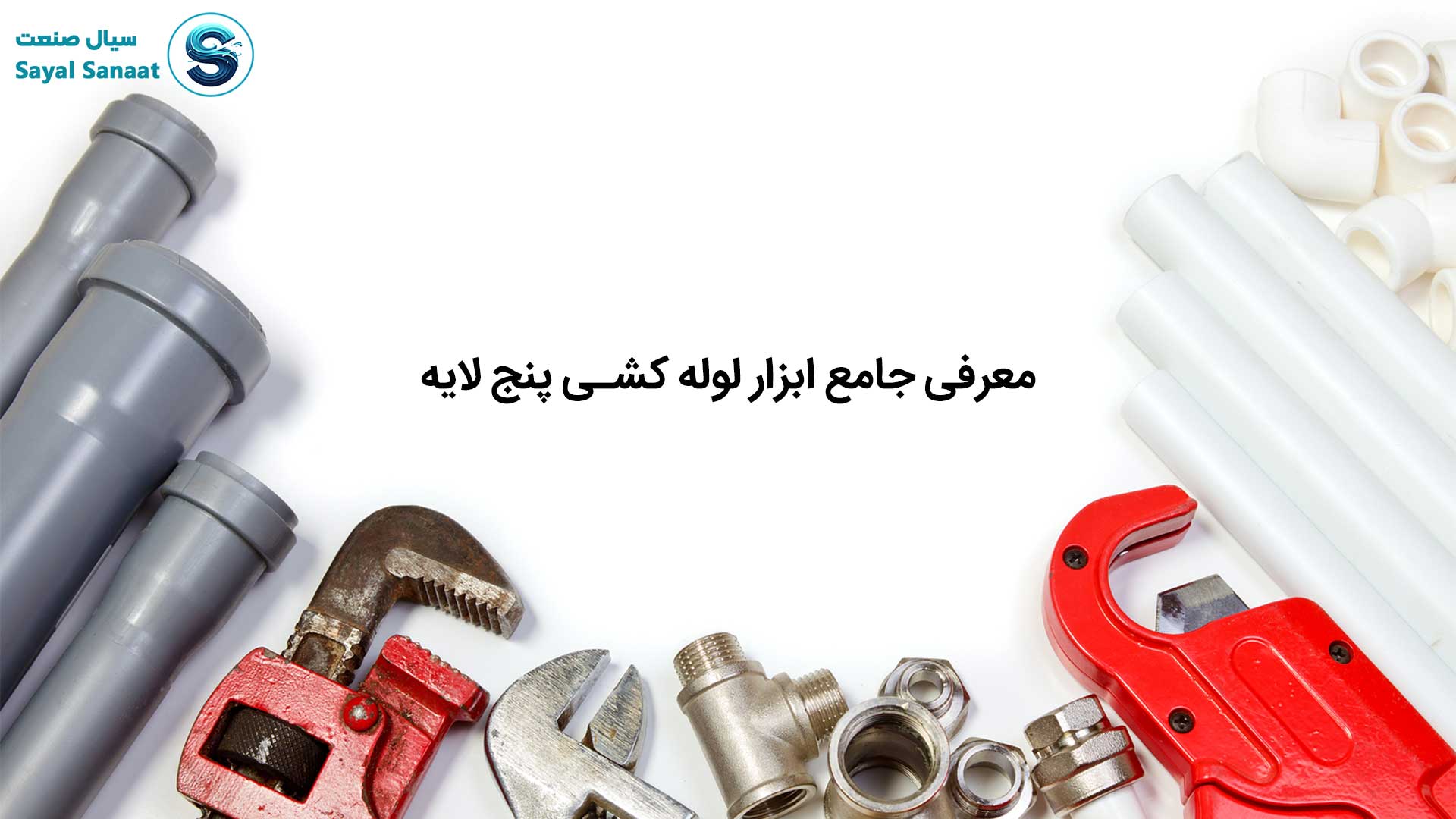 ابزار لوله کشی پنج لایه